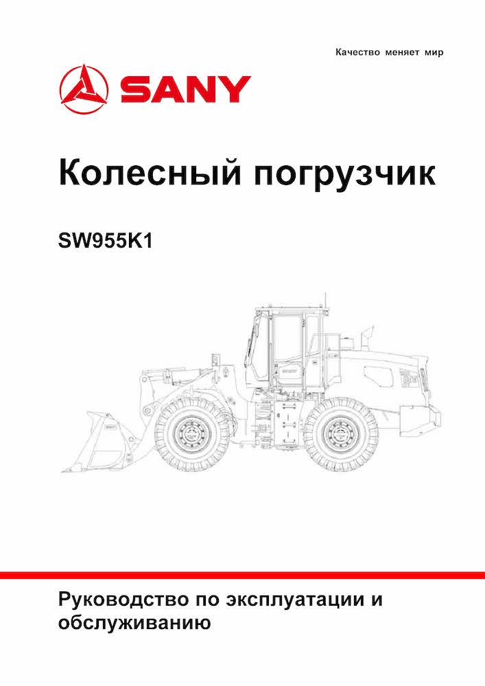 Sany SW955K1 Wheel Loader Pdf Operation And Maintenance Manual RU