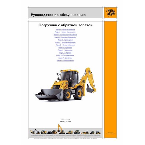 JCB 3C, 3CX, 4CX, 214e S.N. 0960000-2274521  backhoe loader pdf service manual RU