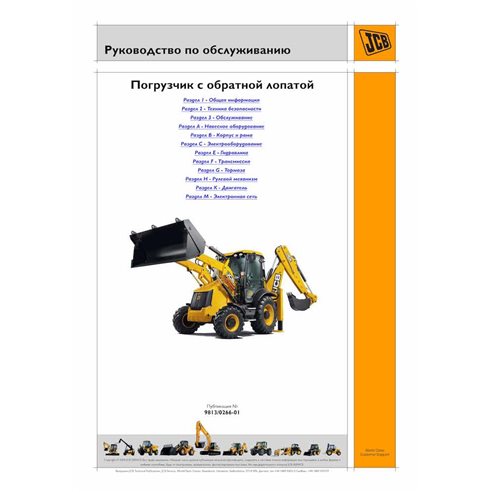 JCB 3CX, 4CX S.N. 2000000- backhoe loader pdf service manual RU