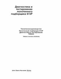 TM9044-RU Manual de diagnóstico e testes da plataforma de recolhimento John Deere 615P RU (TM9044)