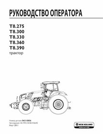 New Holland T8.275, T8.300, T8.330, T8.360, T8.390 tractor pdf operator's manual RU