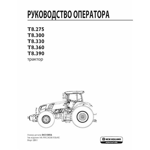 New Holland T8.275, T8.300, T8.330, T8.360, T8.390 tractor pdf operator's manual RU