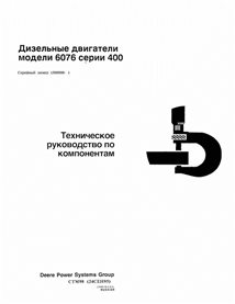 JD-CTM98-RU John Deere 6076 diesel 400 Series engine technical manual RU (CTM98)