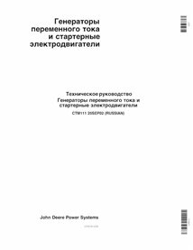 JD-CTM111-RU John Deere Alternators and generators, engine accessories technical manual RU (CTM111)