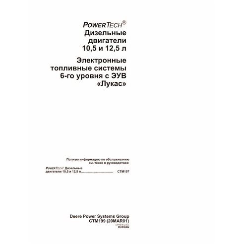 JD-CTM199-RU John Deere 6.8L, 8.1L PowerTech (ECUs 6 level) engine technical manual RU (CTM199)