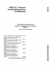 TM2148 John Deere PRO-12 cotton picker pdf repair technical manual RU
