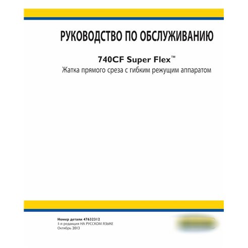 New Holland 740CF Super Flex header  service manual RU