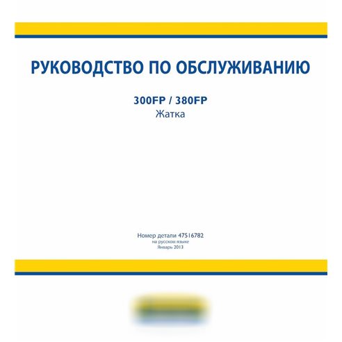 Manual de serviço da plataforma New Holland 300FP, 380FP RU