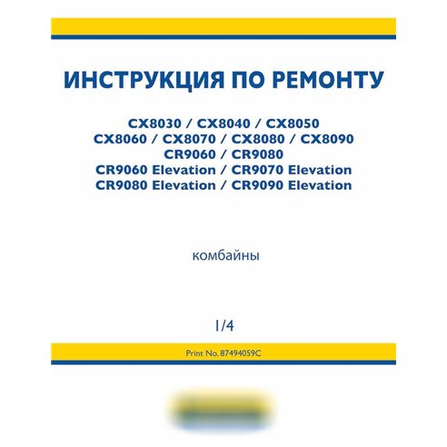 Manual de serviço da colheitadeira New Holland CX8030, CX8040, CX8050, CX8060, CX8070, CX8080, CX8090, CX9060, CX9080 RU