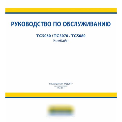 Manual de servicio de cosechadoras New Holland TC5060, TC5070, TC5080 RU