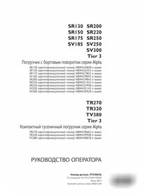 Case SR130-SR250, SV185-SV300, TR270, TR320, TV380 Minicarregadeira Tier 3 pdf manual do operador RU