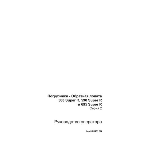 Case 580SR, 590SR, 695SR series 2 backhoe loader pdf operator's manual RU