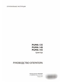 Case Puma 125, 140, 155 tractor pdf operator's manual RU