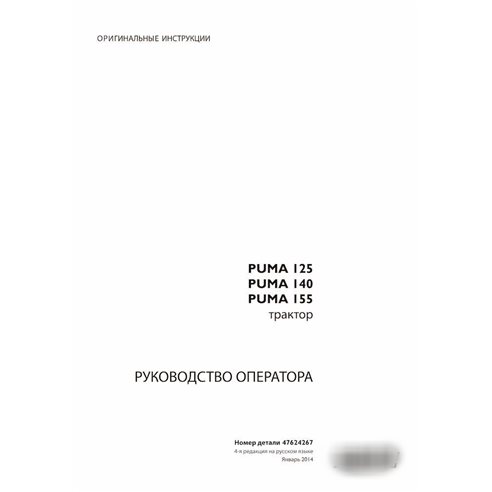 Case Puma 125, 140, 155 tractor pdf operator's manual RU