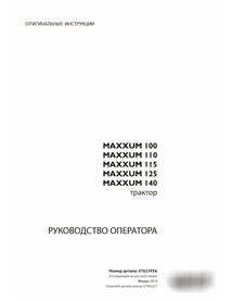 Manual do operador do trator Case MAXXUM 100, 110, 115, 125, 140 pdf RU