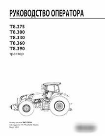 Manual do operador do trator New Holland T8.275, T8.300, T8.330, T8.360, T8.390 pdf RU