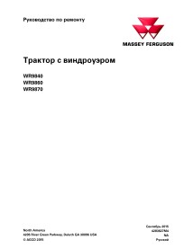 Massey Ferguson WR9840. WR9860, WR9870 self-propelled windrower pdf service manual RU - Massey Ferguson manuals