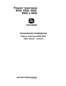 TM9057 Manuel technique de réparation des tracteurs John Deere 9230, 9330, 9430, 9530, 9630 RU (TM9057)