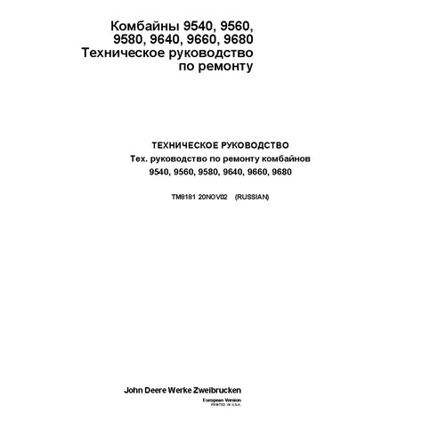 TM8181 John Deere 9540, 9560, 9580, 9640, 9660, 9680 combine repair technical manual RU (TM8181)