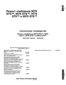 TM101959 John Deere 9570 STS, 9670 STS, 9770 STS, 9870 STS combine repair technical manual RU (TM101959)