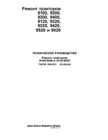 TM2755 John Deere 9100-9400, 9120-9620 tractor repair technical manual RU (TM2755)