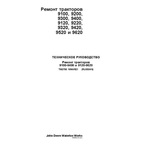 TM2755 John Deere 9100-9400, 9120-9620 tractor repair technical manual RU (TM2755)
