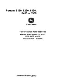 TM2330 Manual técnico de reparación de tractores John Deere 8130, 8230, 8330, 8430, 8530 RU (TM2330)