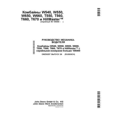 John Deere W540, W550, W650, W660, T550, T560, T660, T670 combine pdf operator's manual RU - John Deere manuals - JD-OMZ93257