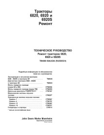 TM4669-RU Manuel technique des tracteurs John Deere 6820, 6920, 6920S - version complète RU (TM4669)