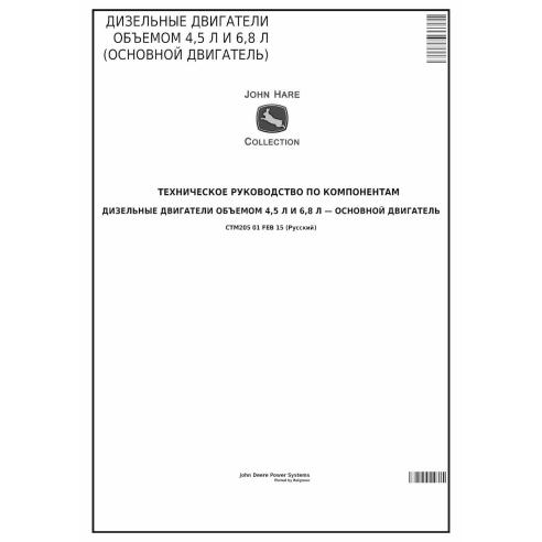 JD-CTM205-RU John Deere POWERTECH 4.5 L & 6.8 L Diesel engine technical manual RU (CTM205)