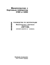 JD-OMT256734-RU John Deere 318D, 320D skid loader operator's manual RU (OMT256734)