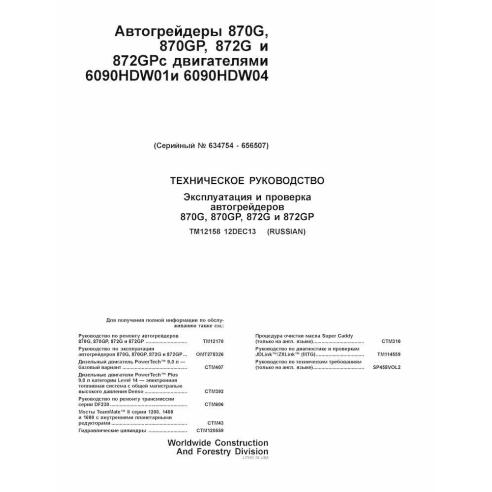 TM12158-RU John Deere 870G, 870GP, 872G, 872GP grader diagnosis and tests manual RU (TM12158)