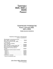 John Deere 6820, 6920, 6920S tractor pdf repair technical manual RU - John Deere manuals - JD-TM4969-RU