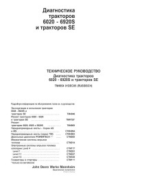 John Deere 6820, 6920, 6920S tractor pdf diagnostic technical manual RU - John Deere manuals - JD-TM4954-RU