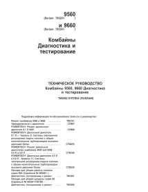 John Deere 9560, 9660 combiner pdf diagnostic et manuel de tests - John Deere manuels - JD-TM2962-RU