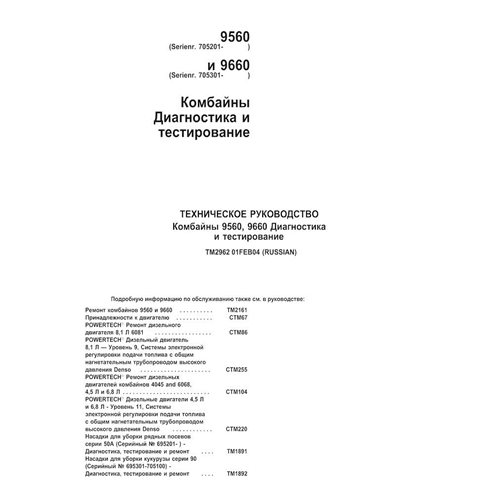 John Deere 9560, 9660 combina diagnóstico em pdf e manual de testes - John Deere manuais - JD-TM2962-RU