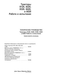 John Deere 8120, 8220, 8320, 8420, 8520 tractor pdf diagnosis and tests manual RU - John Deere manuals - JD-TM2828-RU