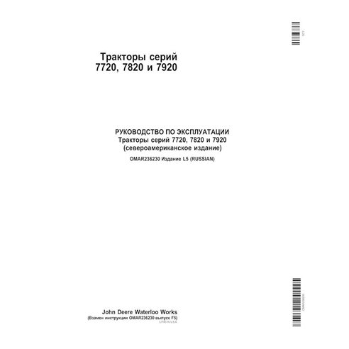 John Deere 7720, 7820, 7920 tractor pdf manual del operador RU - John Deere manuales - JD-OMAR2362301-RU
