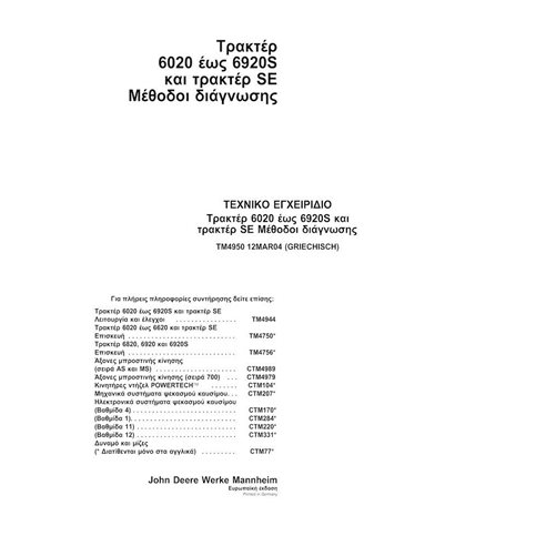 TM4950-GR John Deere 6020, 6120, 6220, 6320, 6420, 6520, 6620, 6820, 6920 tractor pdf diagnostic technical manual GR
