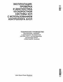 JD-CTM363-RU Manual de diagnóstico e testes de transmissões John Deere 18 Speed PST com controlador PCU RU (CTM363)