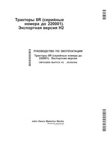 JD-OMTA28805-RU John Deere 8R370, 8R 250, 8R280, 8R 230, 8R340, 8R310, 8R 410 SN 22001- tractor operator's manual RU (OMTA28805)