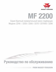 Massey Ferguson 2240, 2250, 2260, 2270, 2270XD, 2290 baler pdf service manual RU - Massey Ferguson manuals - MF-4283544M5-RU