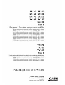 Manuel de l'opérateur PDF pour chargeuses compactes Case SR130-SR250, SV185-SV300, TR270, TR320, TV380 Tier 3 RU - Case manue...