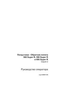 Case 580SR, 590SR, 695SR series 2 backhoe loader pdf operator's manual RU - Case manuals - CASE-6-86451-OM-RU