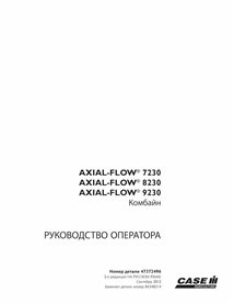 Case Axial-Flow 7230, 8230, 9230 combinan el manual del operador en pdf RU - Case IH manuales - CASE-84348314-OM-RU