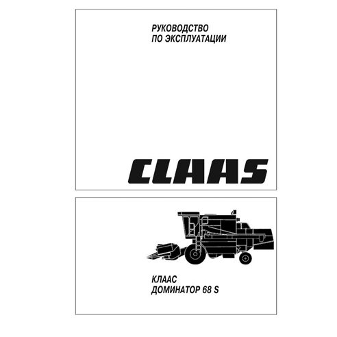 Claas Dominator 68S combine pdf operator's manual RU - Claas manuals - CLA-1882301-OM-RU