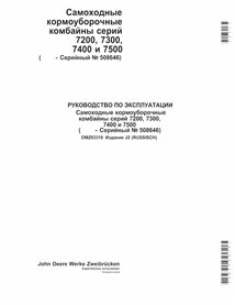 JD-OMZ93319-RU Manual del operador de la cosechadora de forraje John Deere 7200, 7300, 7400, 7500, 7700, 7800 (J2) RU (OMZ93319)