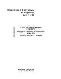 JD-OMT252084-RU John Deere 325, 328 skid steer loader operator's manual RU (OMT252084)