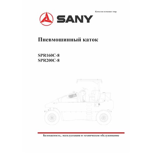 Sany SPR160C-8, SPR200C-8 pneumatic tire roller pdf operation and maintenance manual RU - SANY manuals - SANY-SPR160-200-8-OM-RU