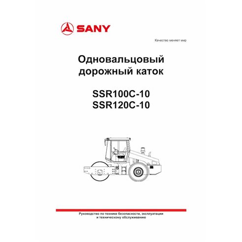 Sany SSR100C-10, SSR120C-10 rodillo de un solo tambor pdf manual de operación y mantenimiento RU - Sany manuales - SANY-SSR10...